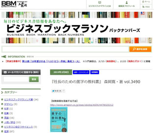 日本を代表するビジネス書評家 土井英司氏のメルマガ「ビジネスブックマラソン」で「社長のための黒字の教科書」の書評が掲載されました！