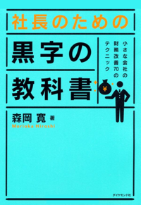 社長のための 黒字の教科書