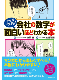 マンガで入門! 会社の数字が面白いほどわかる本