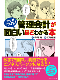 マンガで入門！管理会計が面白いほどわかる本