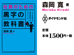 社長のための黒字の教科書表紙の画像