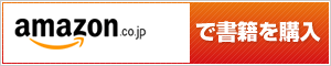 amazonで書籍を購入する