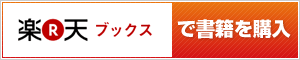 楽天ブックスで書籍を購入する