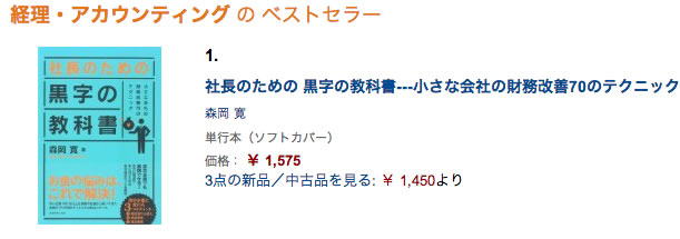 Amazonランキング 経理・アカウンティング部門で１位を獲得しました！(2014年1月27日時点)