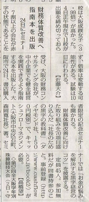 2月6日の毎日新聞朝刊23面【大阪版】に、2月24日にグランフロント大阪で行われる「社長のための黒字の教科書」出版記念セミナーに関する記事が掲載されました！