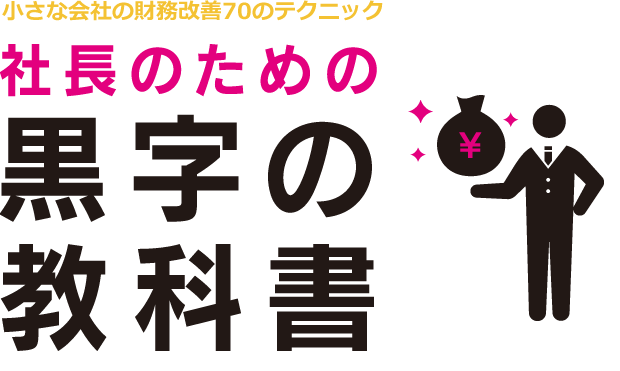 社長のための黒字の教科書